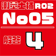 測量試補解答タイルR02No5.png