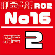 測量試補解答タイルR02No16.png