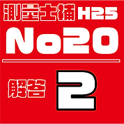 測量試補解答タイルH25No20.png