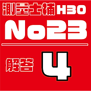 測量試補解答タイルH30No23.png