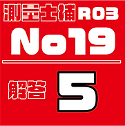 測量試補解答タイルR03No19.png