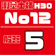 測量試補解答タイルH30No12.png