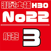 測量試補解答タイルH30No22.png