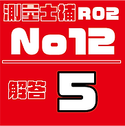 測量試補解答タイルR02No12.png