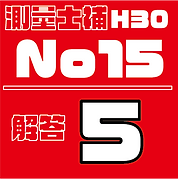 測量試補解答タイルH30No15.png