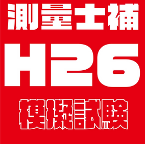 過去問題�模擬試験士補H26.png