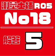 測量試補解答タイルR05No18.png