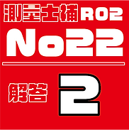 測量試補解答タイルR02No22.png