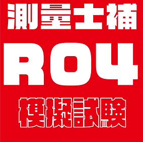 過去問題模擬試験士補R04.png