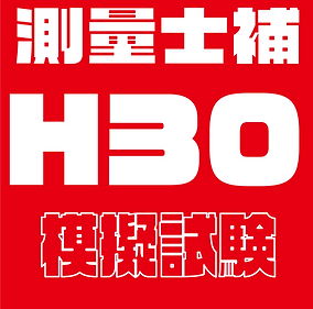 過去問題模擬試験士補H30.png