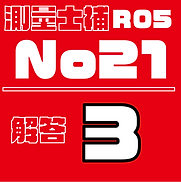 測量試補解答タイルR05No21.png