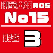測量試補解答タイルR05No15.png