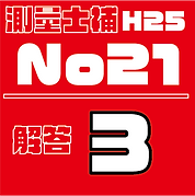 測量試補解答タイルH25No21.png