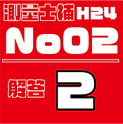 測量試補解答タイルH24No2.png