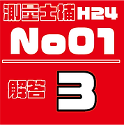 測量試補解答タイルH24No1.png