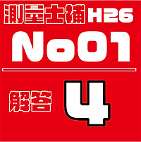 測量試補解答タイルH26No1.png