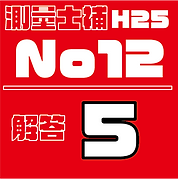 測量試補解答タイルH25No12.png