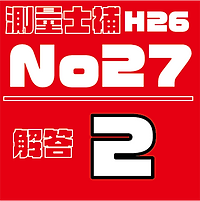 測量試補解答タイルH26No27.png