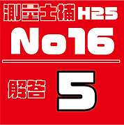 測量試補解答タイルH25No16.png