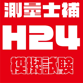 過去問題模擬試験士補H24.png
