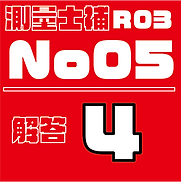 測量試補解答タイルR03No5.png