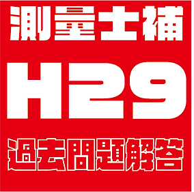 過去問題解答見出し士補H29.png