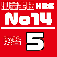 測量試補解答タイルH26No14.png