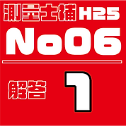測量試補解答タイルH25No6.png