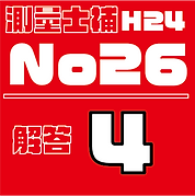 測量試補解答タイルH24No26.png