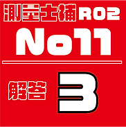 測量試補解答タイルR02No11.png