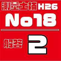 測量試補解答タイルH26No18.png