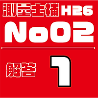 測量試補解答タイルH26No2.png
