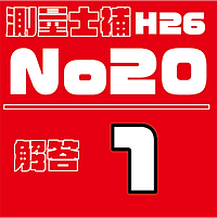 測量試補解答タイルH26No20.png