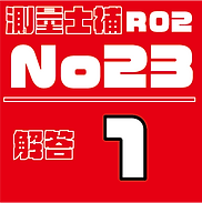 測量試補解答タイルR02No23.png