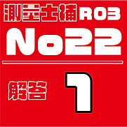 測量試補解答タイルR03No22.png