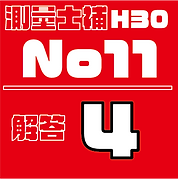 測量試補解答タイルH30No11.png