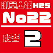 測量試補解答タイルH25No22.png