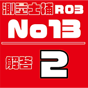 測量試補解答タイルR03No13.png