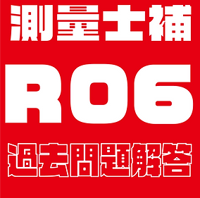 過去問題解答見出し士補R06.png