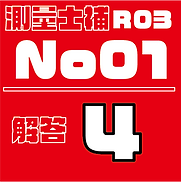 測量試補解答タイルR03No1.png