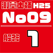 測量試補解答タイルH25No9.png