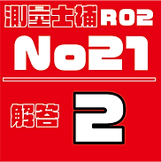 測量試補解答タイルR02No21.png