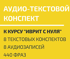 Аудио-текстовой конспект (1).png