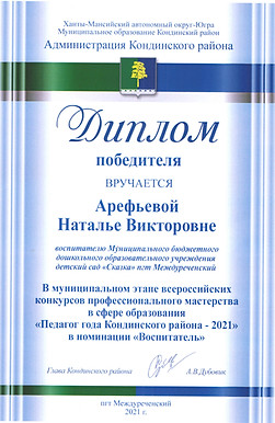 Арефьева Н.В 1 место.jpg
