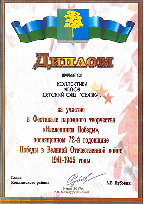 Диплом за участие в Фестивале народного 