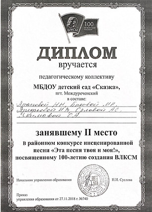 Диплом 2 место Районный конкурс 100-лети