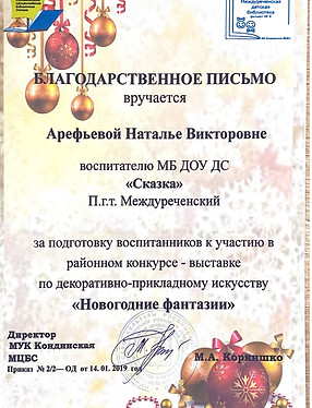 Благодарственное письмо За подготовку во