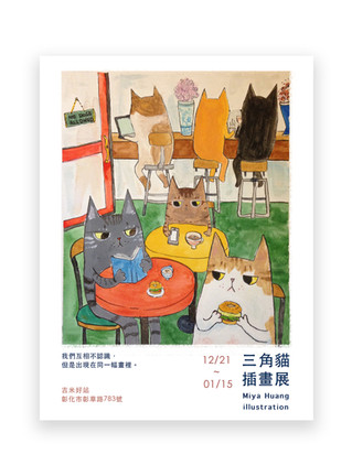 三角貓插畫展