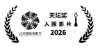 2026天坛奖中文版-黑色-有穗.png