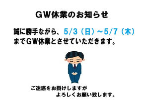 ＧＷ休業のお知らせ